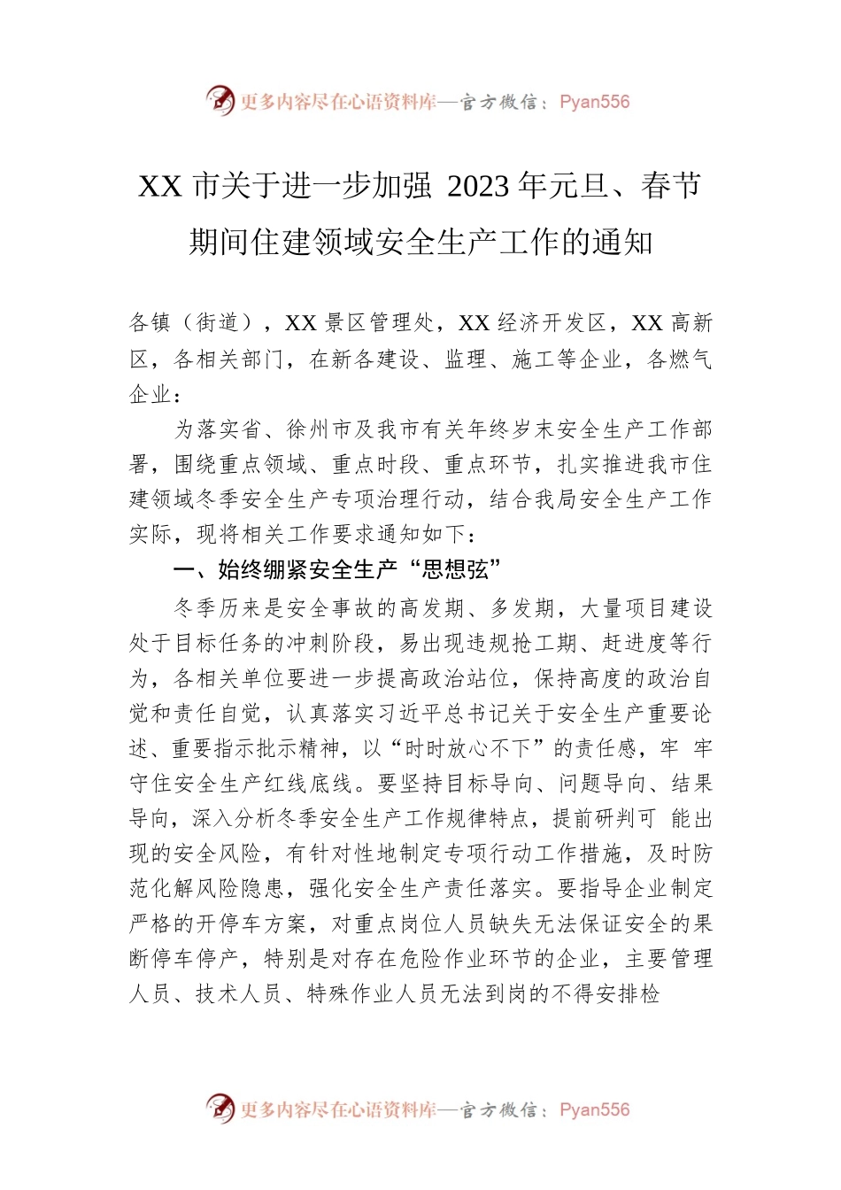 XX市关于进一步加强2023年元旦、春节期间住建领域安全生产工作的通知（20230106）.docx_第1页