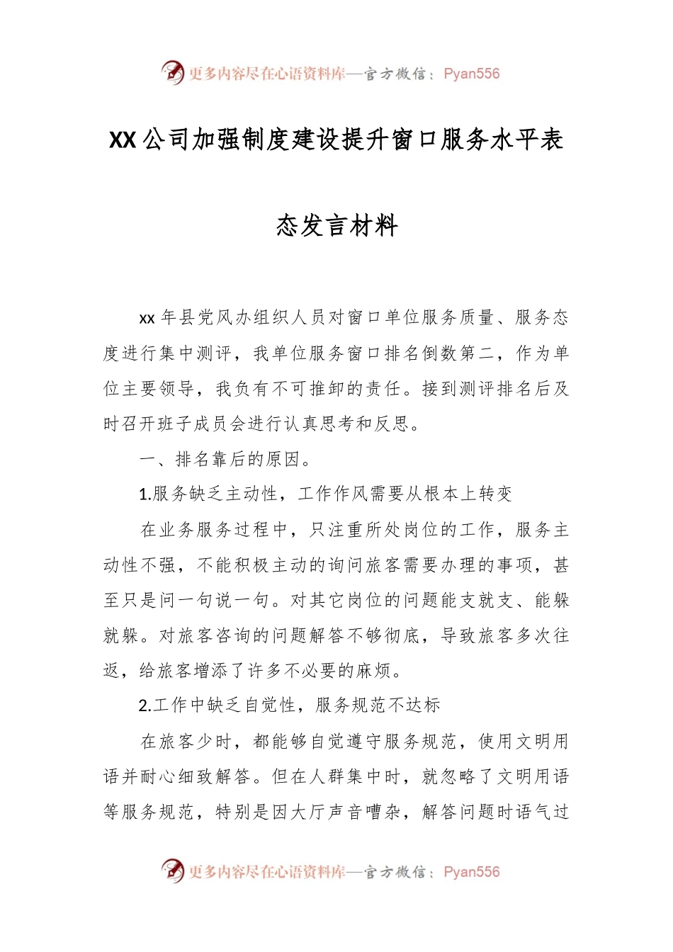 XX公司加强制度建设提升窗口服务水平表态发言材料.docx_第1页