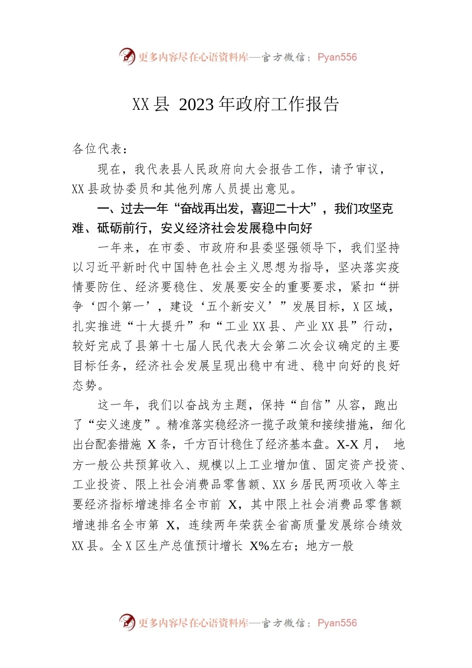 XX县2023年政府工作报告（20230108-仅供阅读）.docx_第1页
