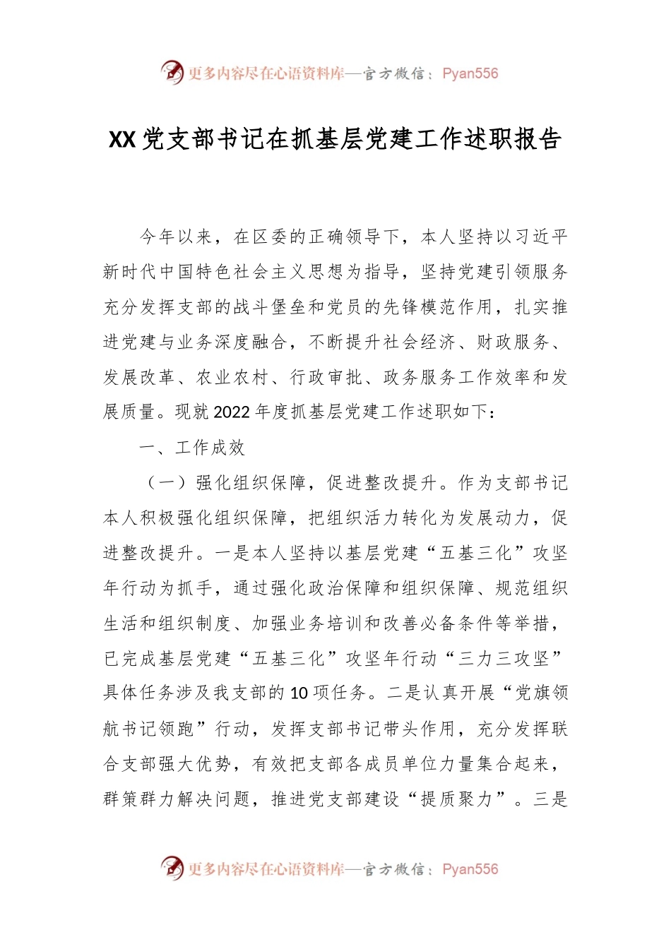 XX党支部书记在抓基层党建工作述职报告.docx_第1页