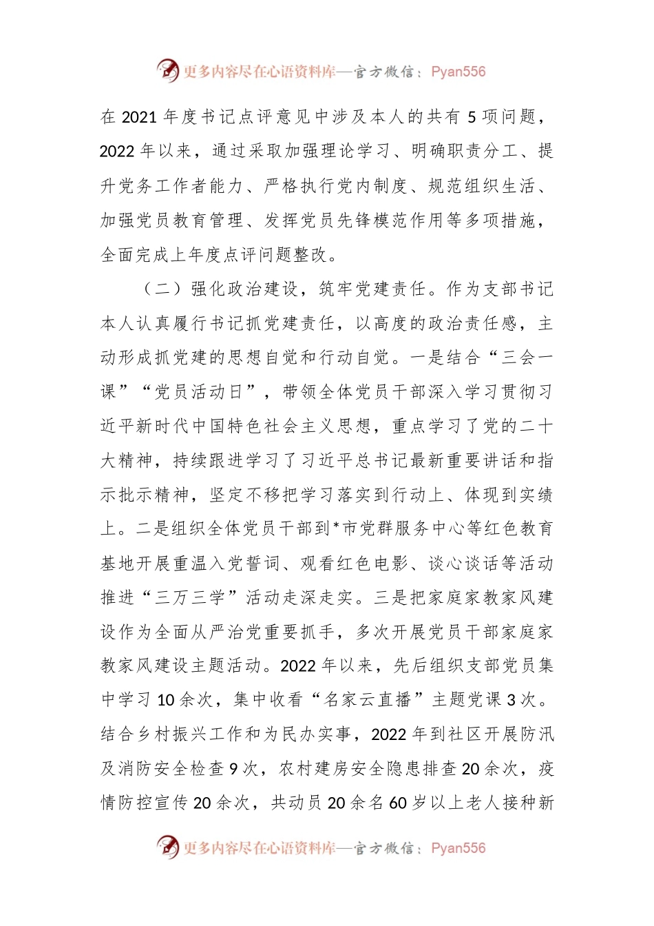 XX党支部书记在抓基层党建工作述职报告.docx_第2页