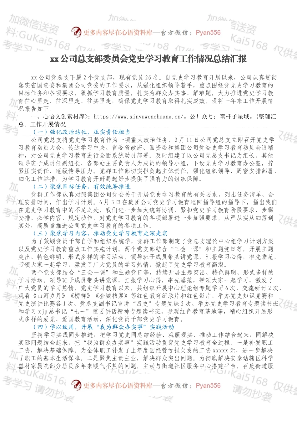 xx公司总支部委员会党史学习教育工作情况总结汇报.docx_第1页