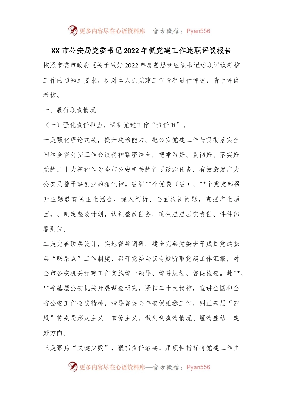 XX市公安局党委书记2022年抓党建工作述职评议报告.docx_第1页