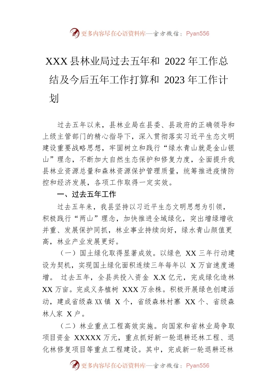 XX县林业局过去五年和2022年工作总结及今后五年工作打算和2023年工作计划.docx_第1页