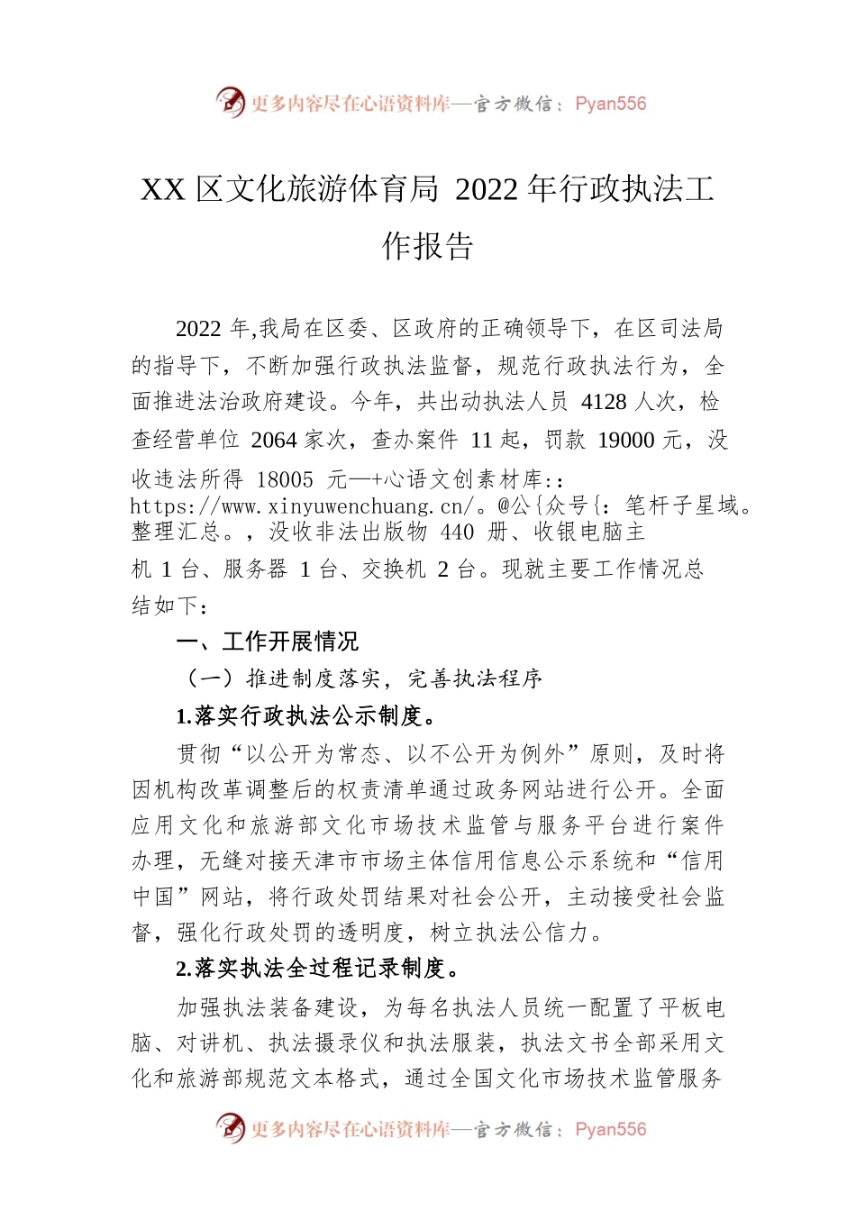 XX区文化旅游体育局2022年行政执法工作报告（20221222）.docx_第1页