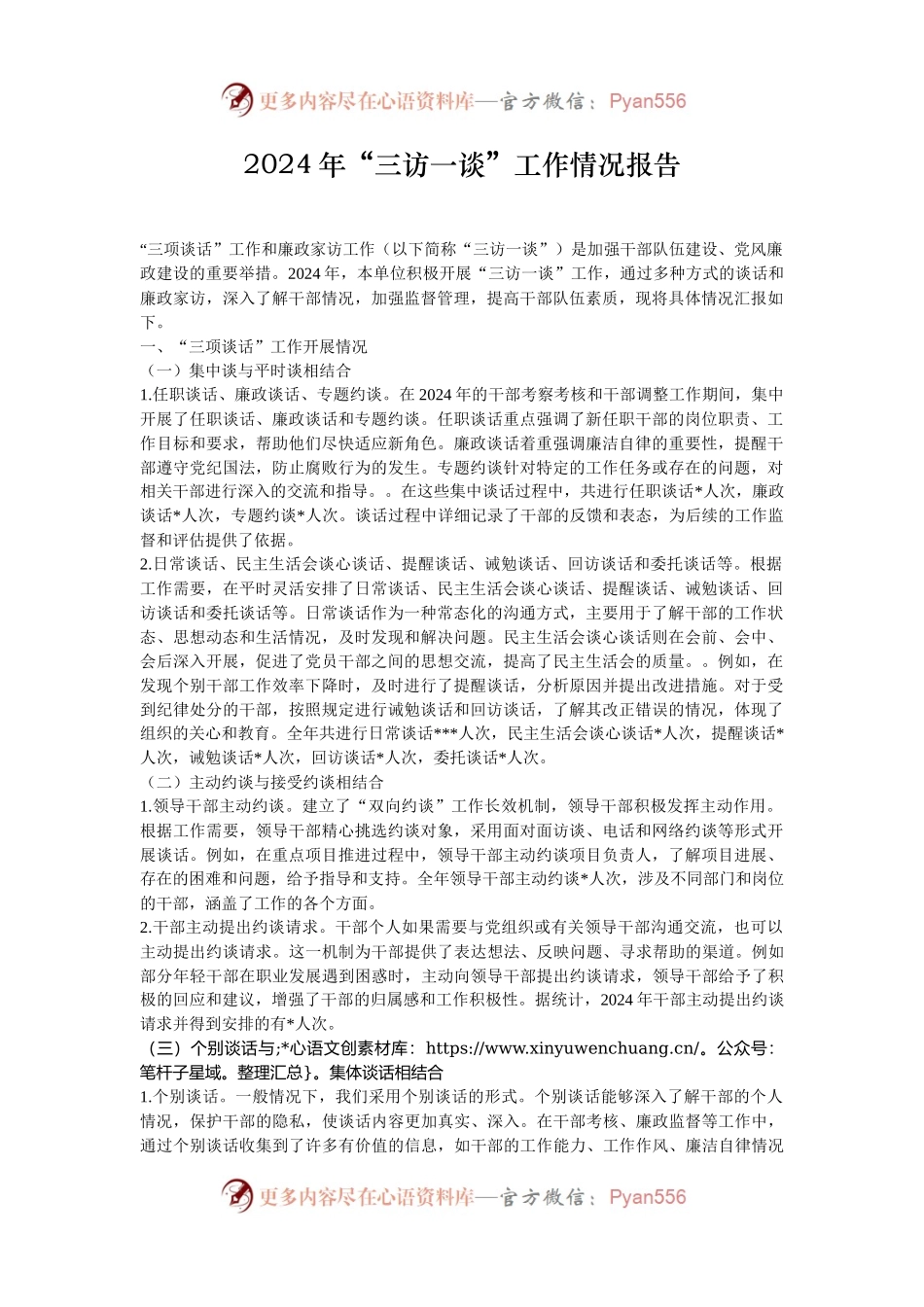 2024年“三访一谈”工作情况报告.docx_第1页