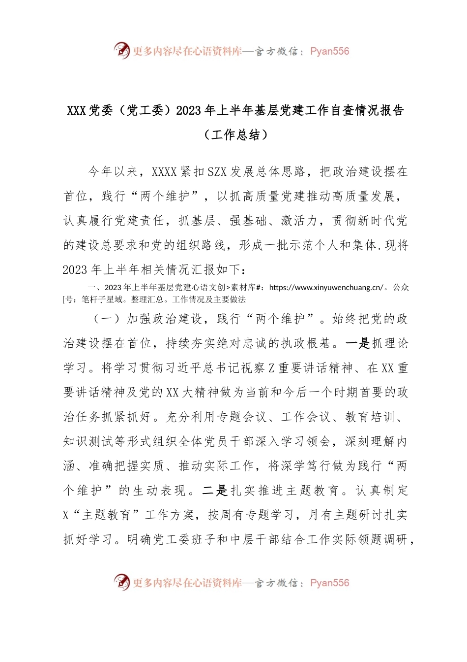 XXX党委（党工委）2023年上半年基层党建工作自查情况报告（工作总结）.docx_第1页