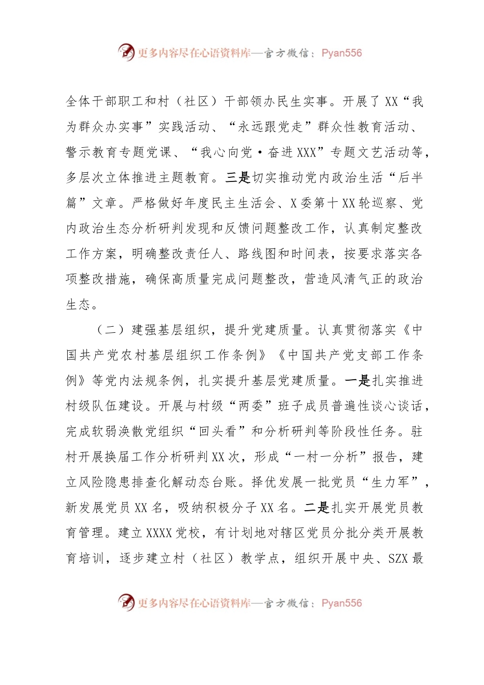 XXX党委（党工委）2023年上半年基层党建工作自查情况报告（工作总结）.docx_第2页