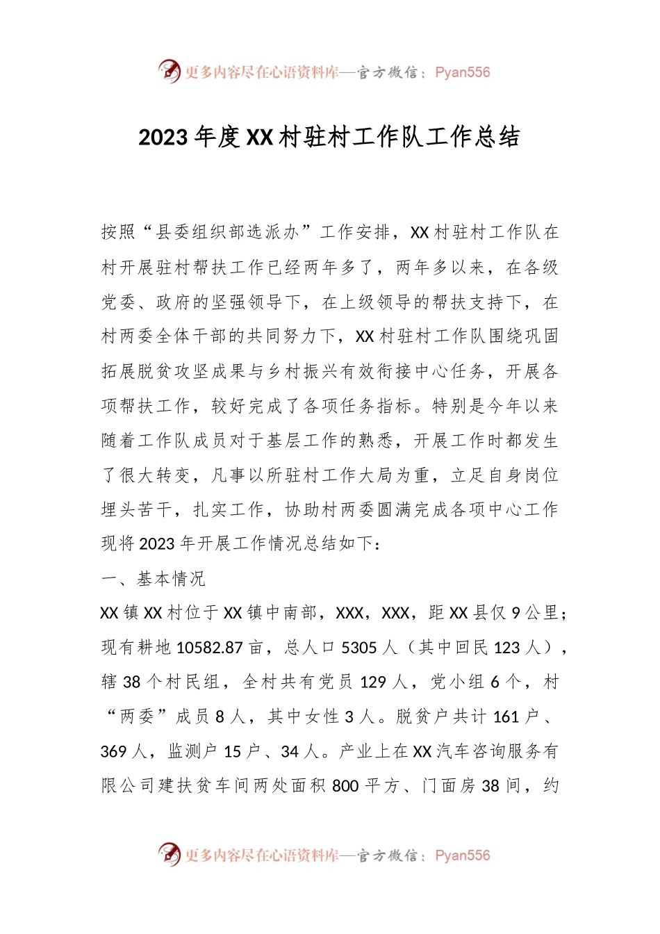 2023年度XX村驻村工作队工作总结.docx_第1页