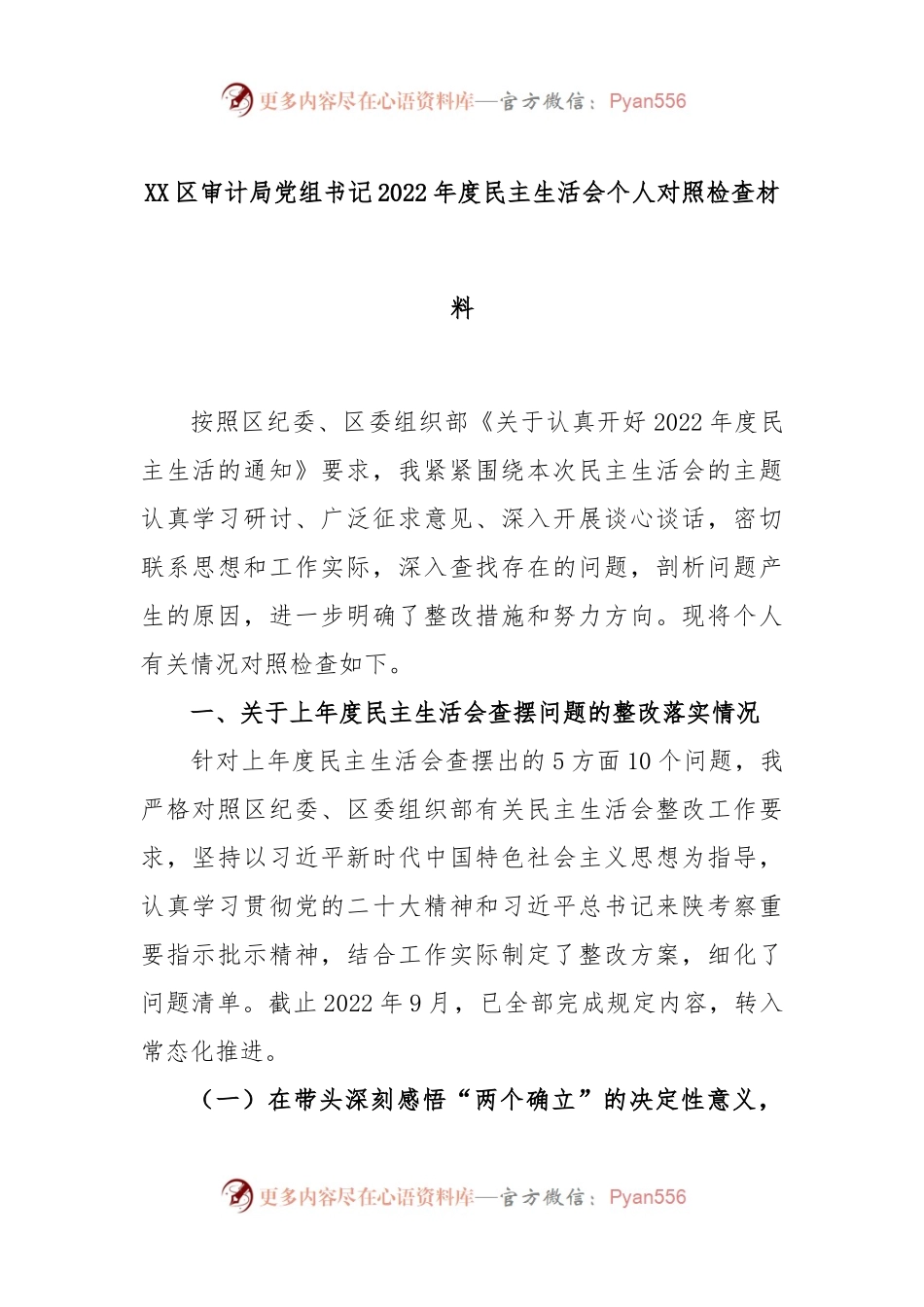 XX区审计局党组书记2022年度民主生活会个人对照检查材料.docx_第1页