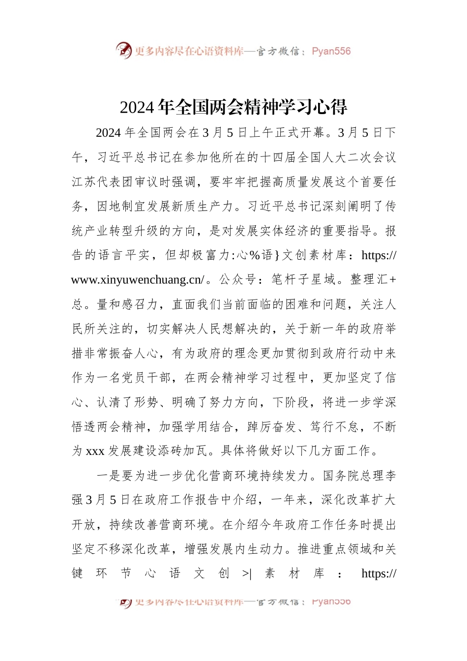 2024年全国两会精神学习心得.docx_第1页
