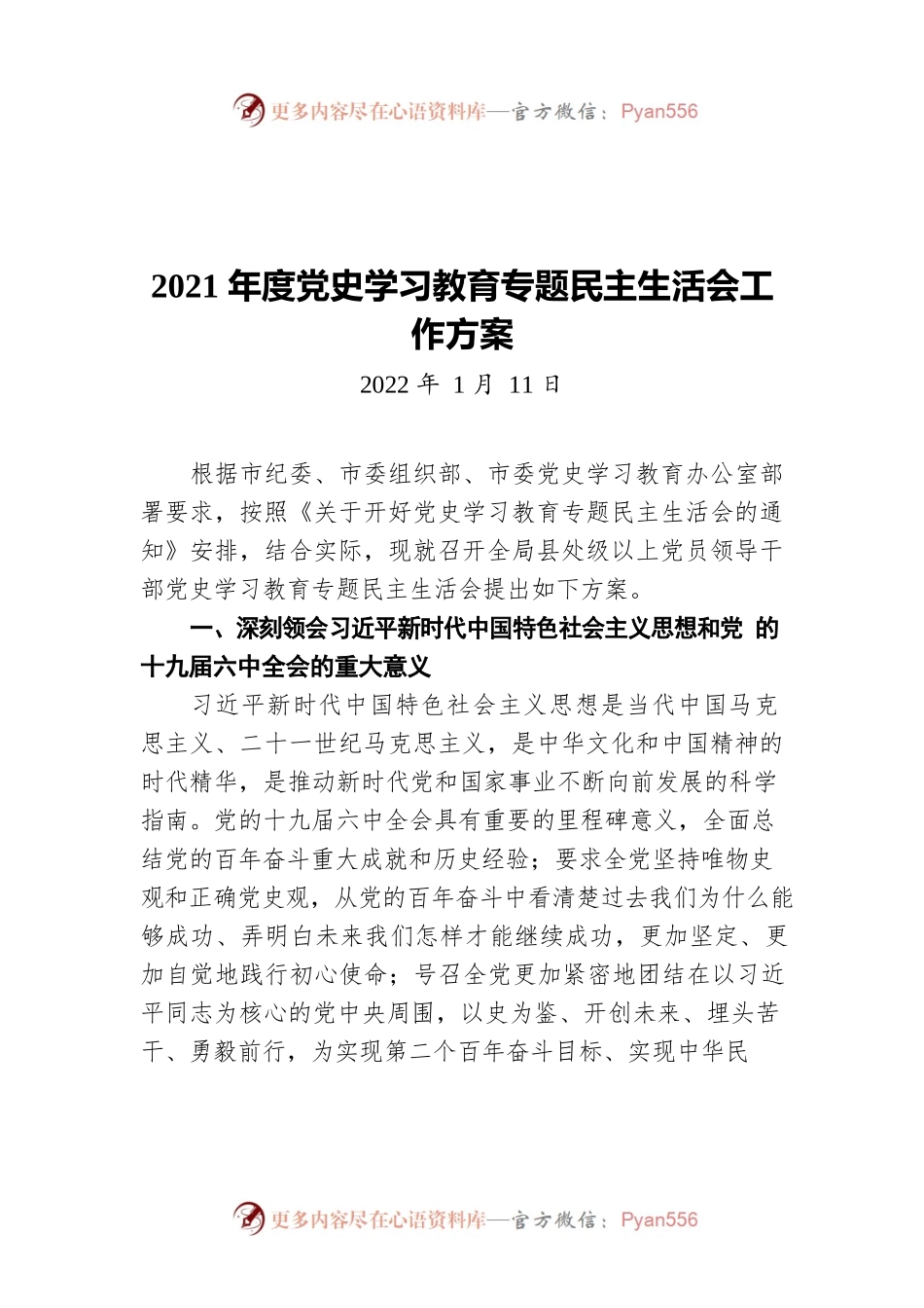 XX市乡村振兴局2021年度县处级以上党员领导 干部党史学习教育专题民主生活会工作方案（20220111）.docx_第1页