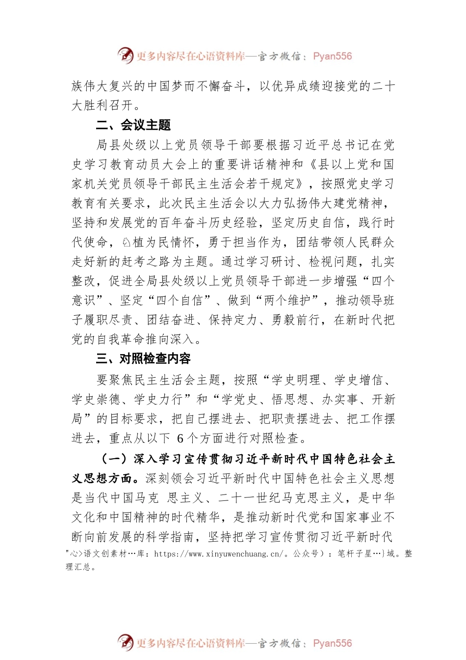 XX市乡村振兴局2021年度县处级以上党员领导 干部党史学习教育专题民主生活会工作方案（20220111）.docx_第2页