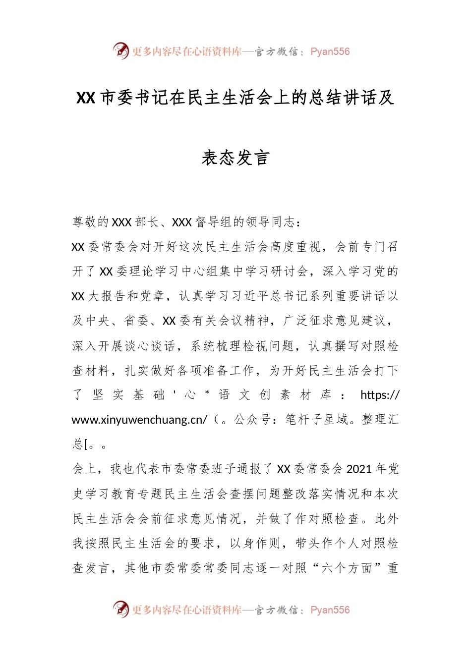 XX市委书记在民主生活会上的总结讲话及表态发言.docx_第1页