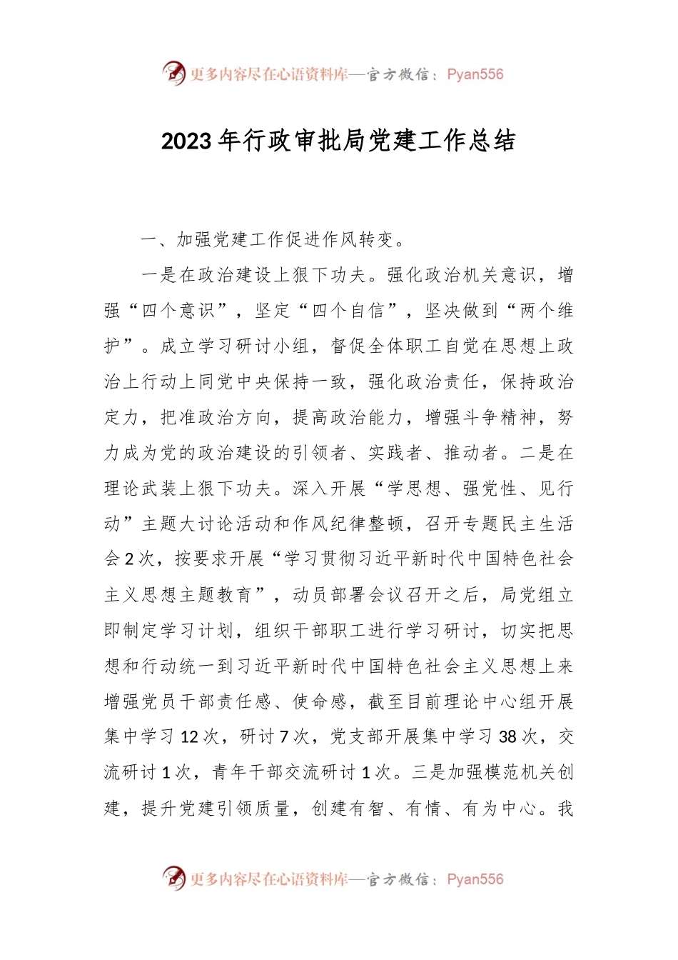 2023年行政审批局党建工作总结.docx_第1页