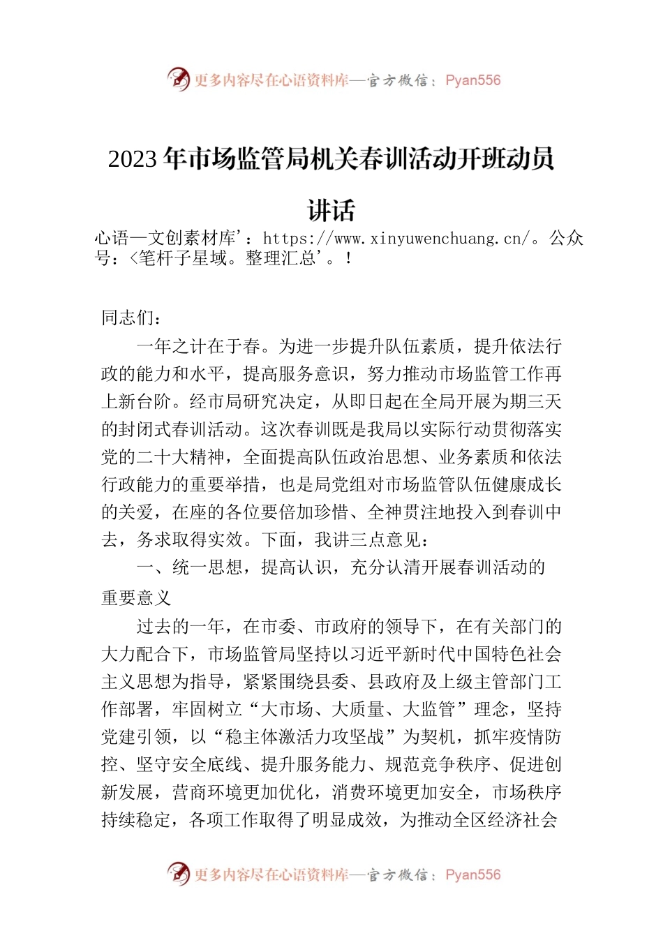 2023年市场监管局机关春训活动开班动员讲话.docx_第1页
