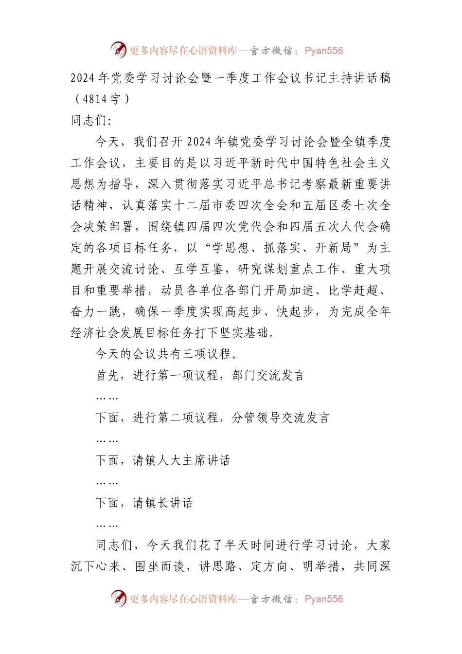 2024年党委学习讨论会暨一季度工作会议书记主持讲话稿.docx_第1页