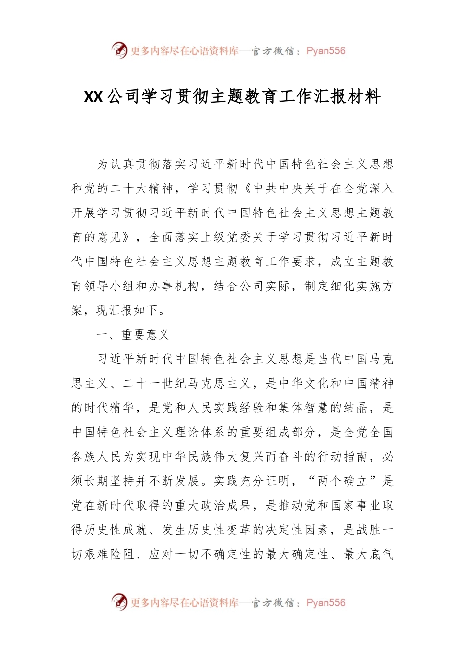 XX公司学习贯彻主题教育工作汇报材料.docx_第1页