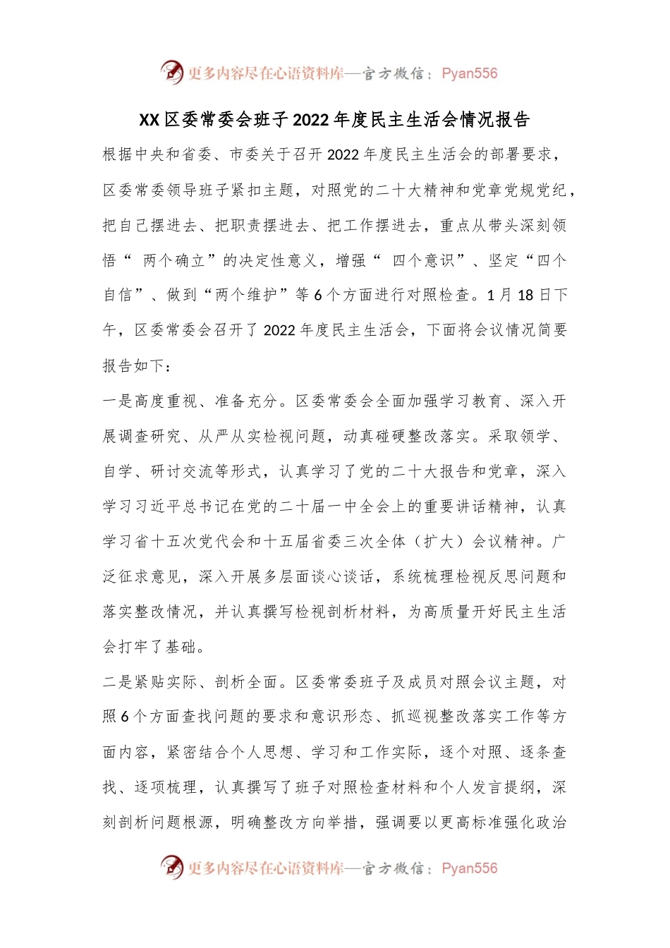 XX区委常委会班子2022年度民主生活会情况报告.docx_第1页