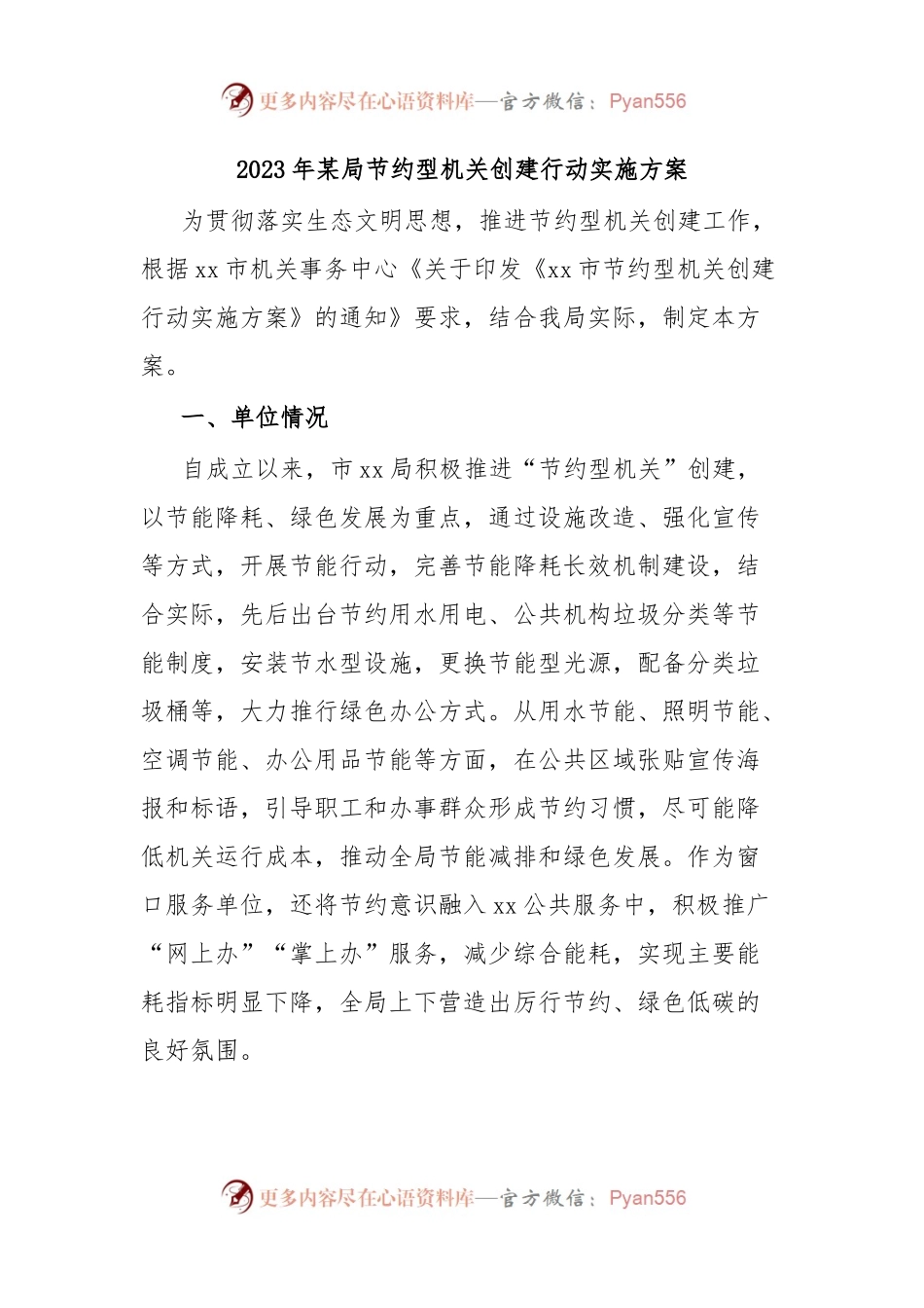 2023年某局节约型机关创建行动实施方案.docx_第1页