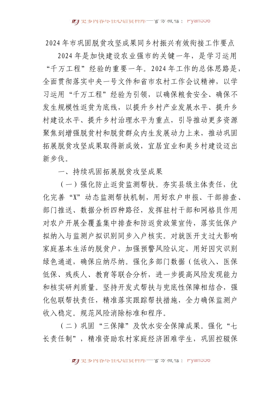 2024年市巩固脱贫攻坚成果同乡村振兴有效衔接工作要点.docx_第1页