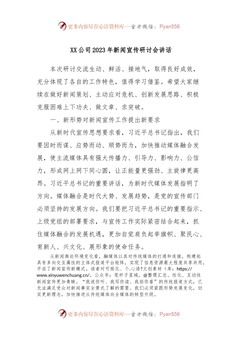XX公司2023年新闻宣传研讨会讲话.docx_第1页
