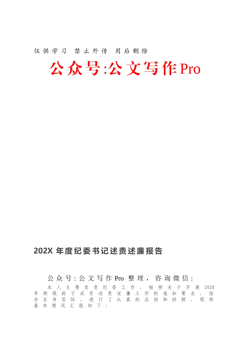 202X年度纪委书记述责述廉报告.docx_第1页