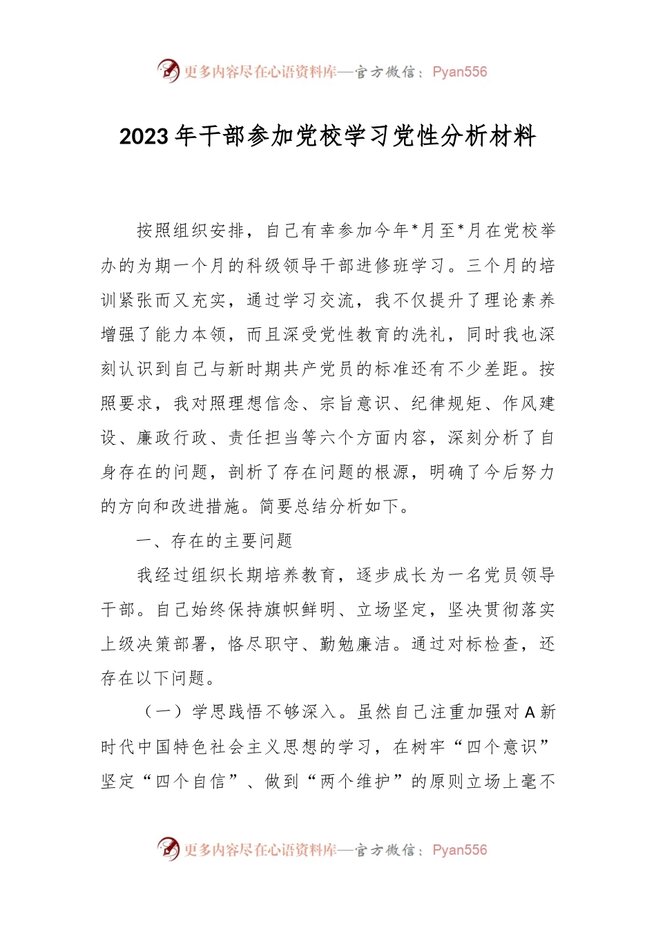 2023年干部参加党校学习党性分析材料.docx_第1页