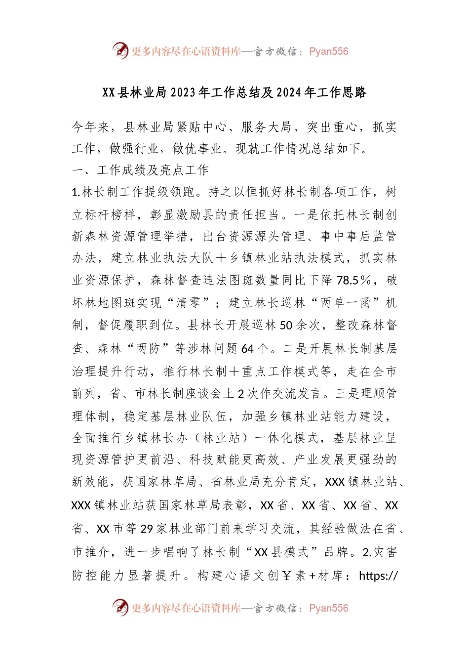 XX县林业局2023年工作总结及2024年工作思路.docx_第1页