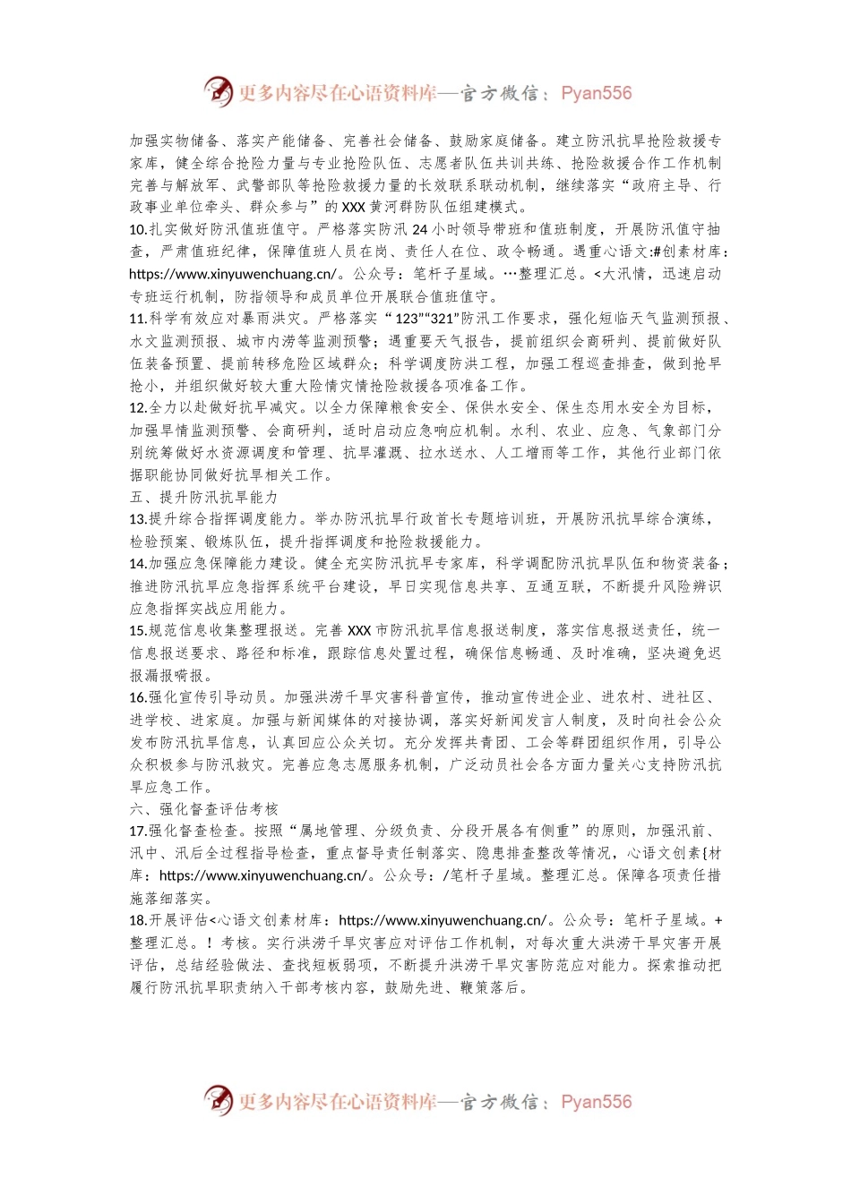 XXX市防汛抗旱指挥部2024年工作要点.docx_第2页