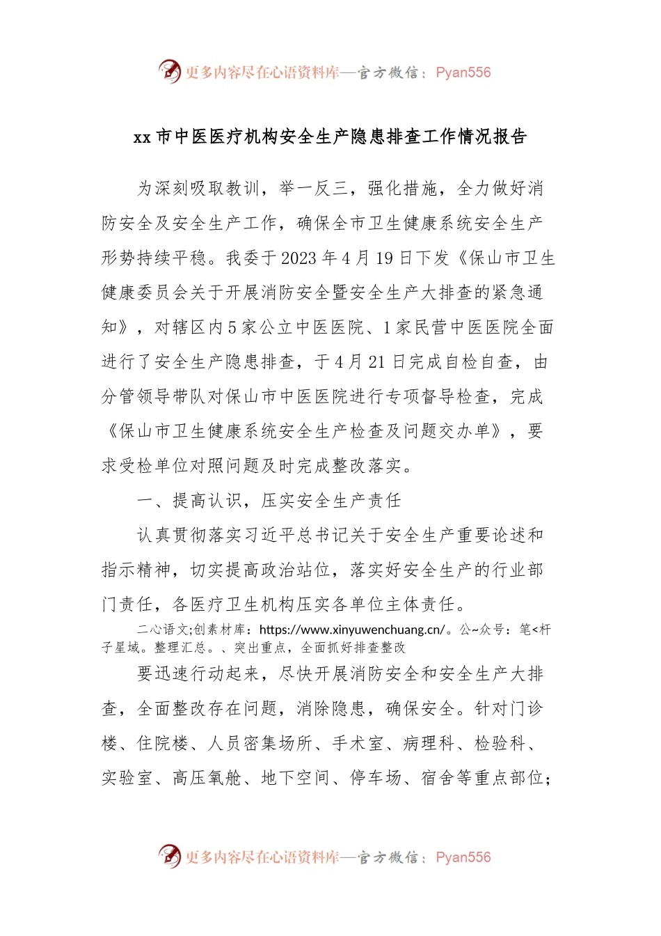 xx市中医医疗机构安全生产隐患排查工作情况报告.docx_第1页