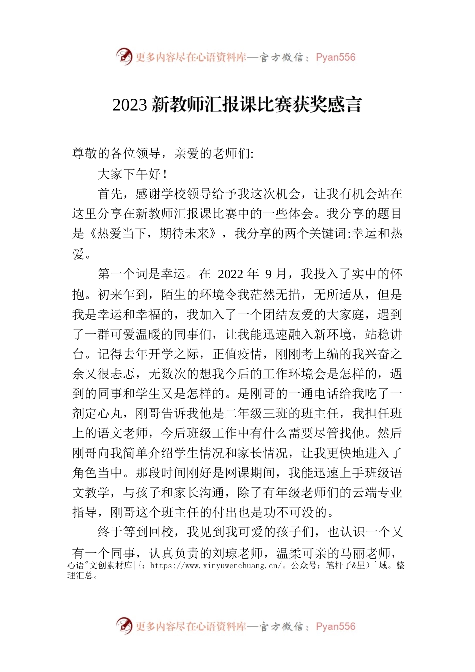 2023新教师汇报课比赛获奖感言.docx_第1页