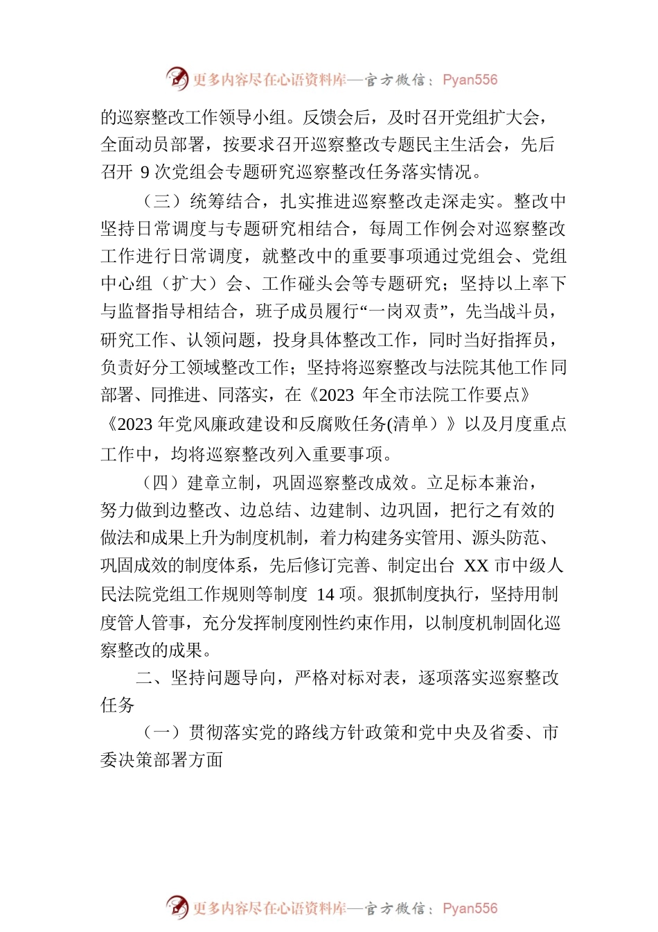XX市中级人民法院党组关于巡察整改进展情况的通报（20230814）.docx_第2页
