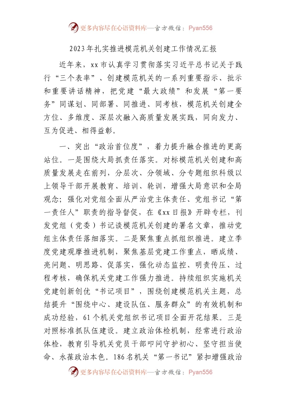 2023年扎实推进模范机关创建工作情况汇报（市）.docx_第1页