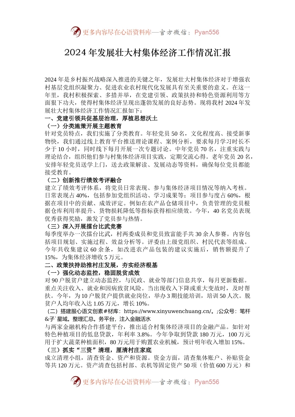 2024年发展壮大村集体经济工作情况汇报.docx_第1页
