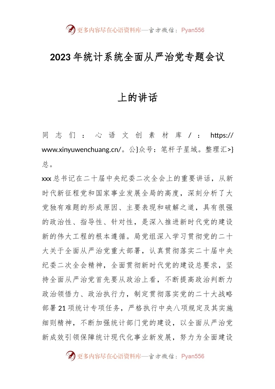2023年统计系统全面从严治党专题会议上的讲话.docx_第1页