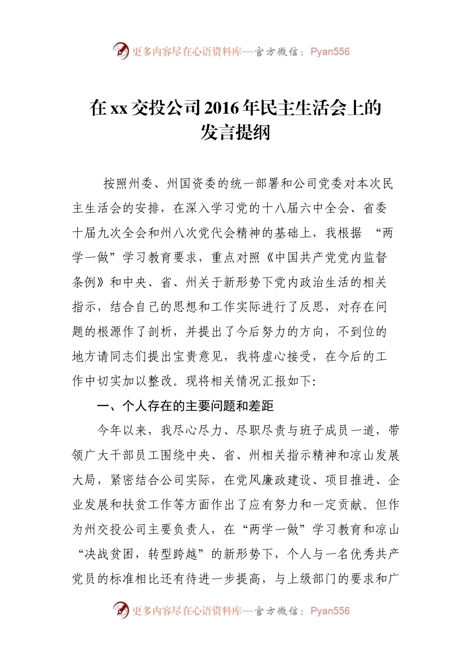 32-某国企董事长民主生活会个人发言提纲.docx_第1页