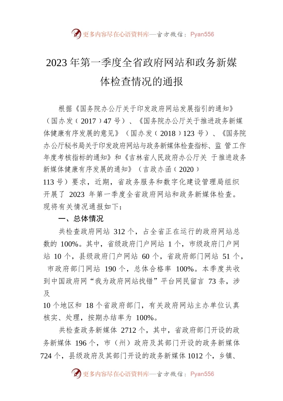 2023年第一季度全省政府网站和政务新媒体检查情况的通报（20230426）.docx_第1页