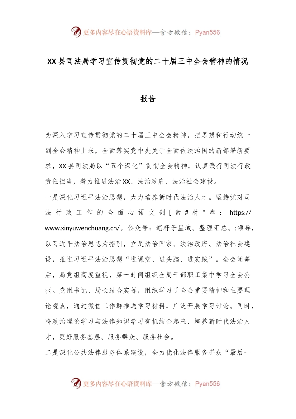 XX县司法局学习宣传贯彻党的二十届三中全会精神的情况报告.docx_第1页