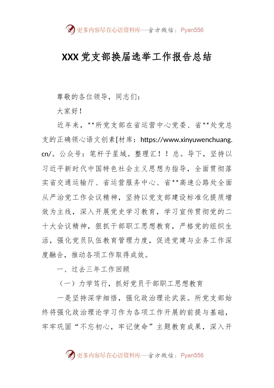 XXX党支部换届选举工作报告总结.docx_第1页