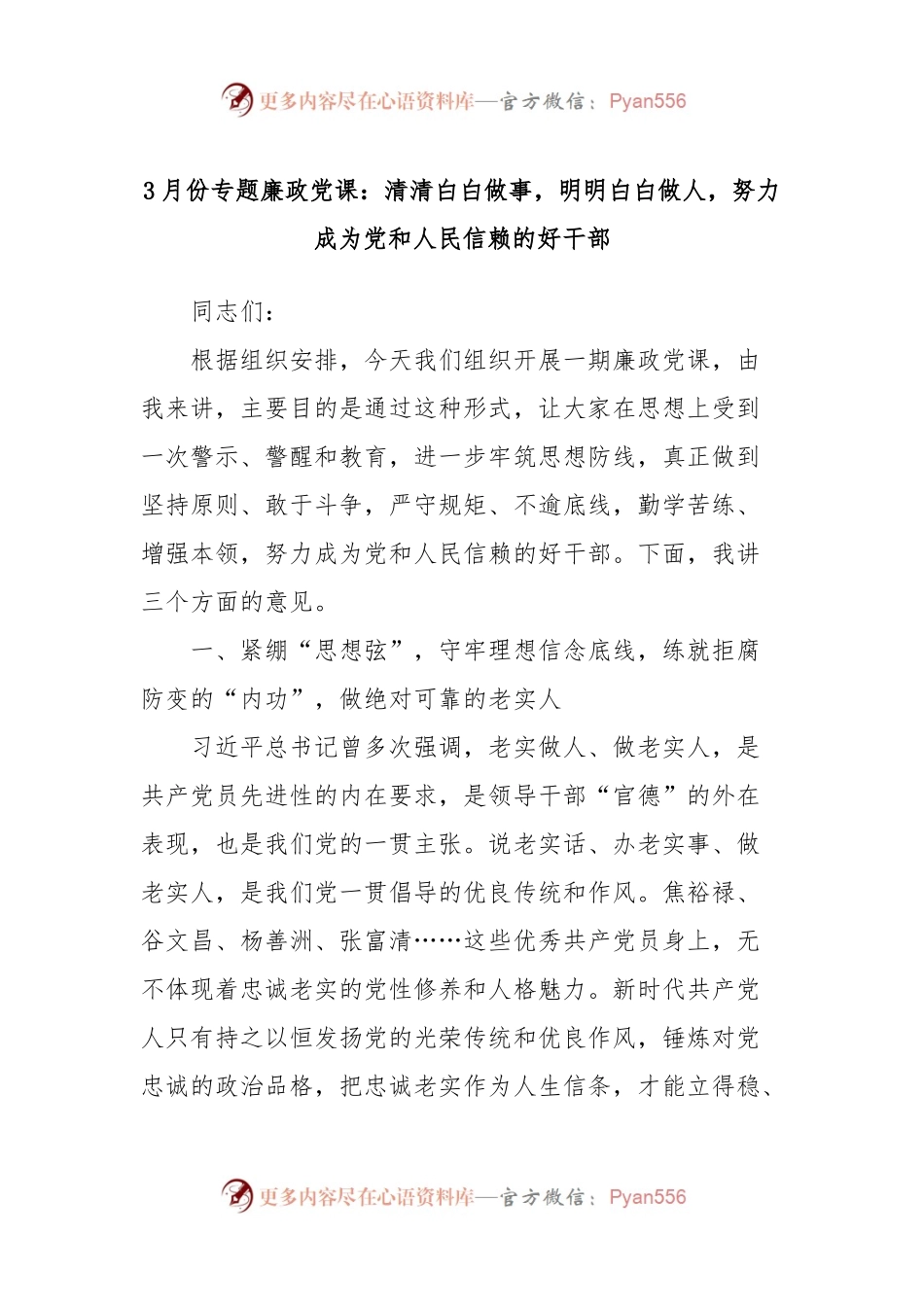 3月份专题廉政党课：清清白白做事，明明白白做人，努力成为党和人民信赖的好干部.docx_第1页