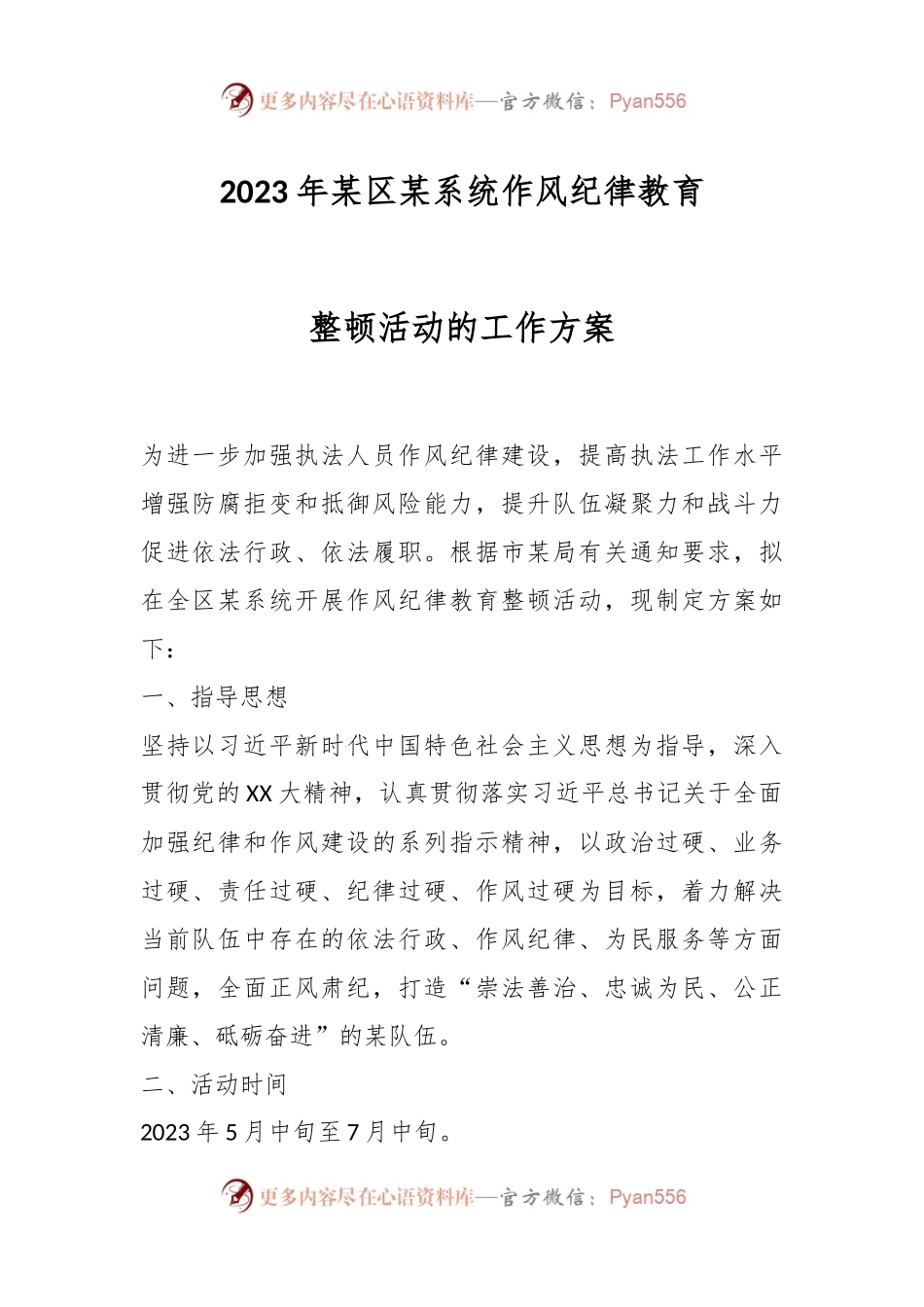 2023年某区某系统作风纪律教育整顿活动的工作方案.docx_第1页
