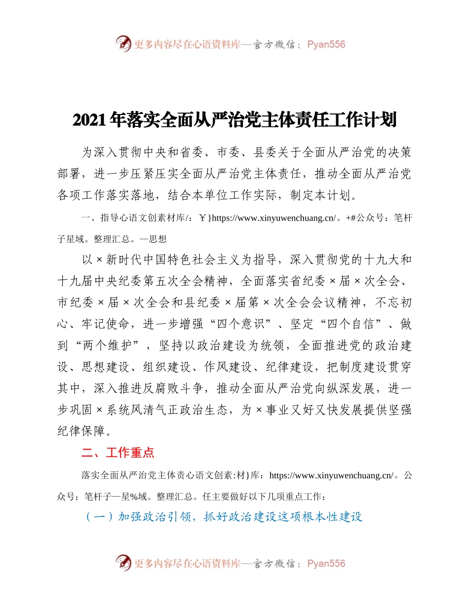 21年落实全面从严治党主体责任工作计划.docx_第1页
