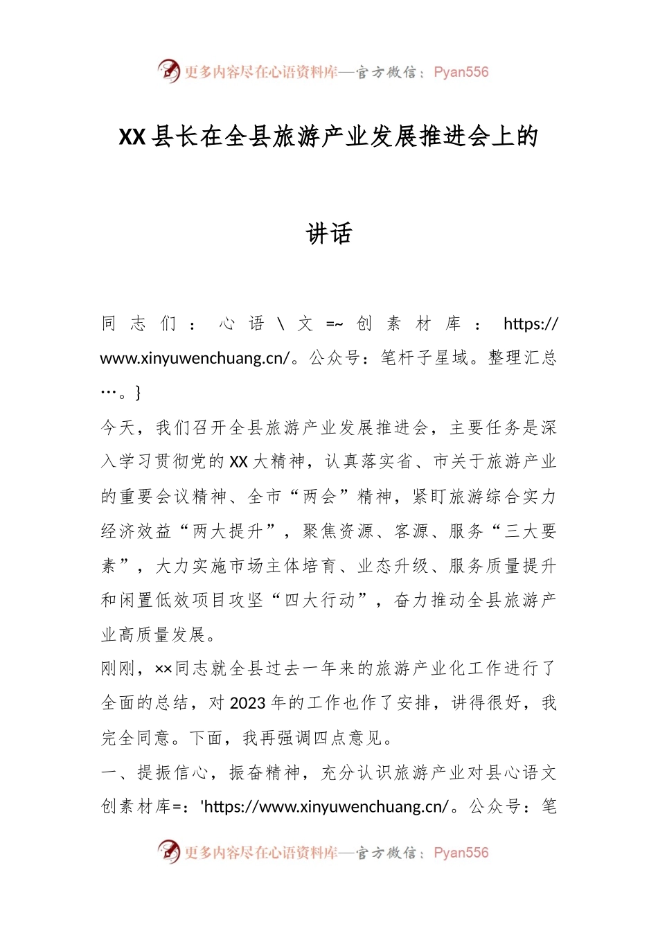 XX县长在全县旅游产业发展推进会上的讲话.docx_第1页