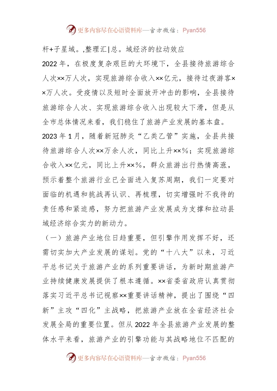 XX县长在全县旅游产业发展推进会上的讲话.docx_第2页