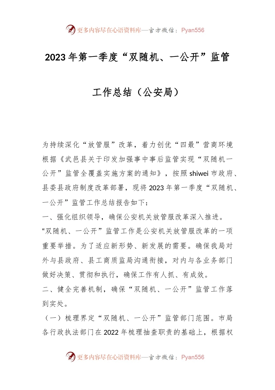 2023年第一季度“双随机、一公开”监管工作总结（公安局）.docx_第1页