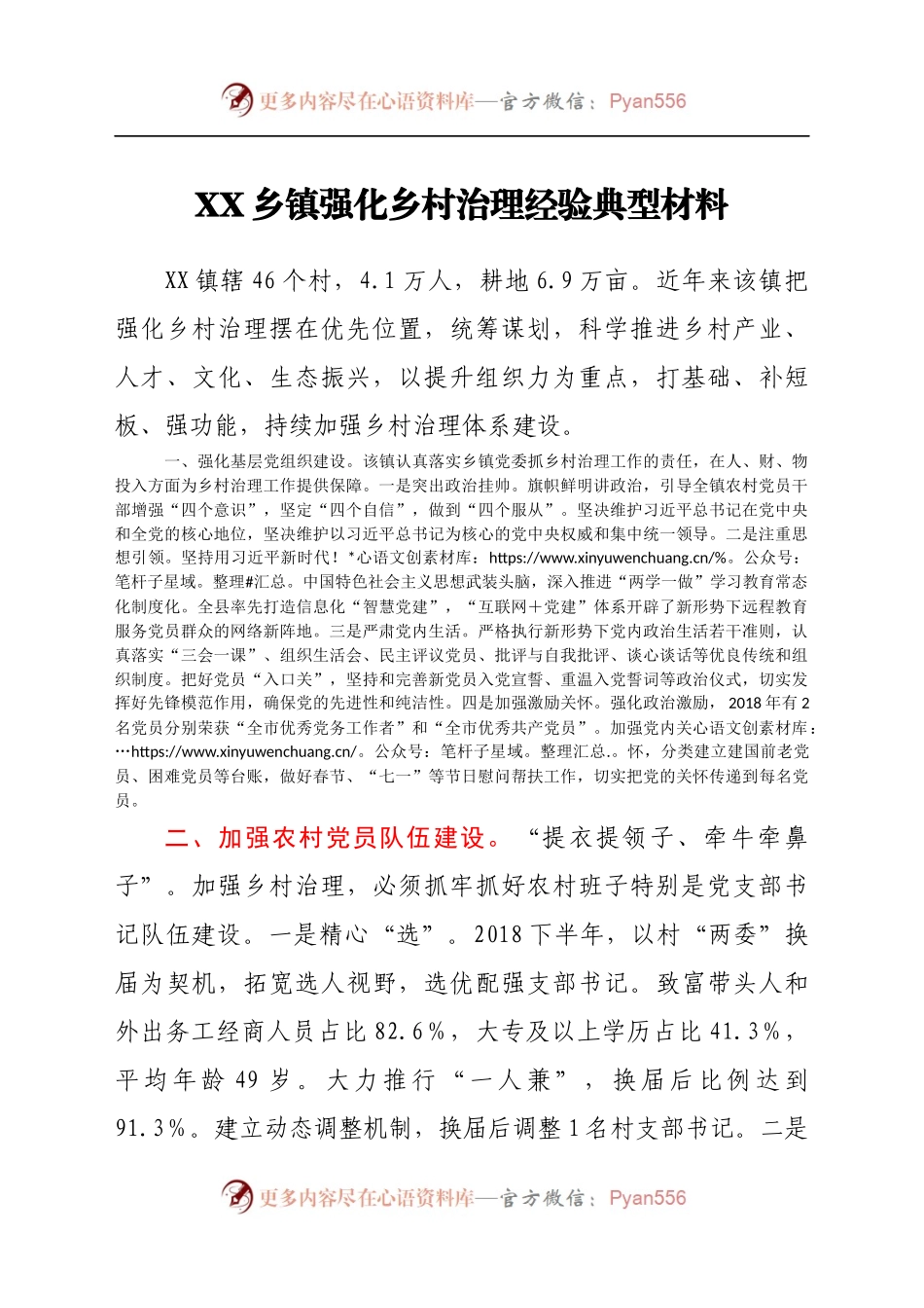 XX乡镇强化乡村治理经验典型材料.docx_第1页