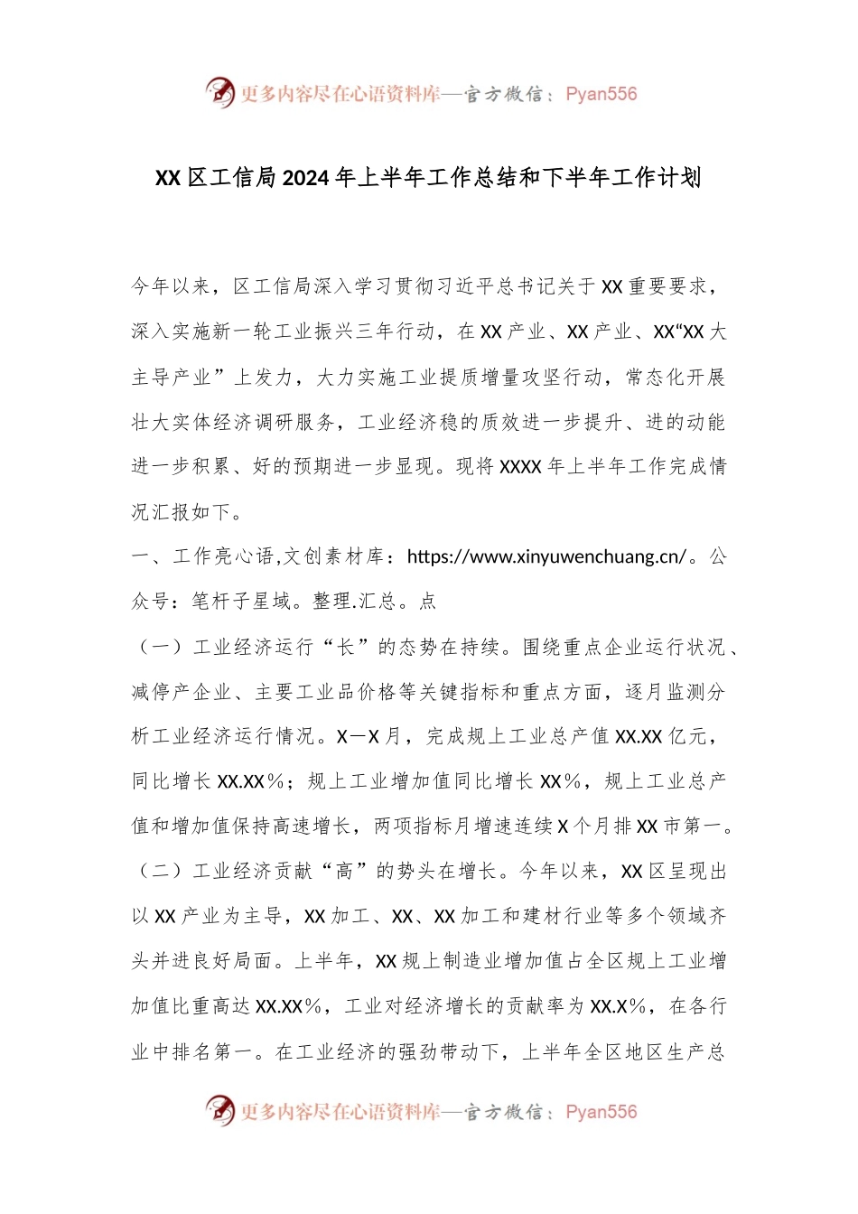 XX区工信局2024年上半年工作总结和下半年工作计划.docx_第1页