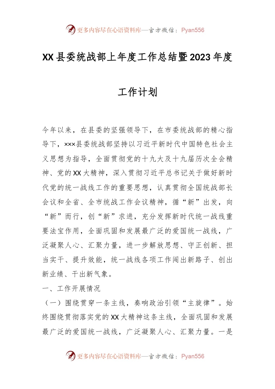 XX县委统战部上年度工作总结暨2023年度工作计划.docx_第1页