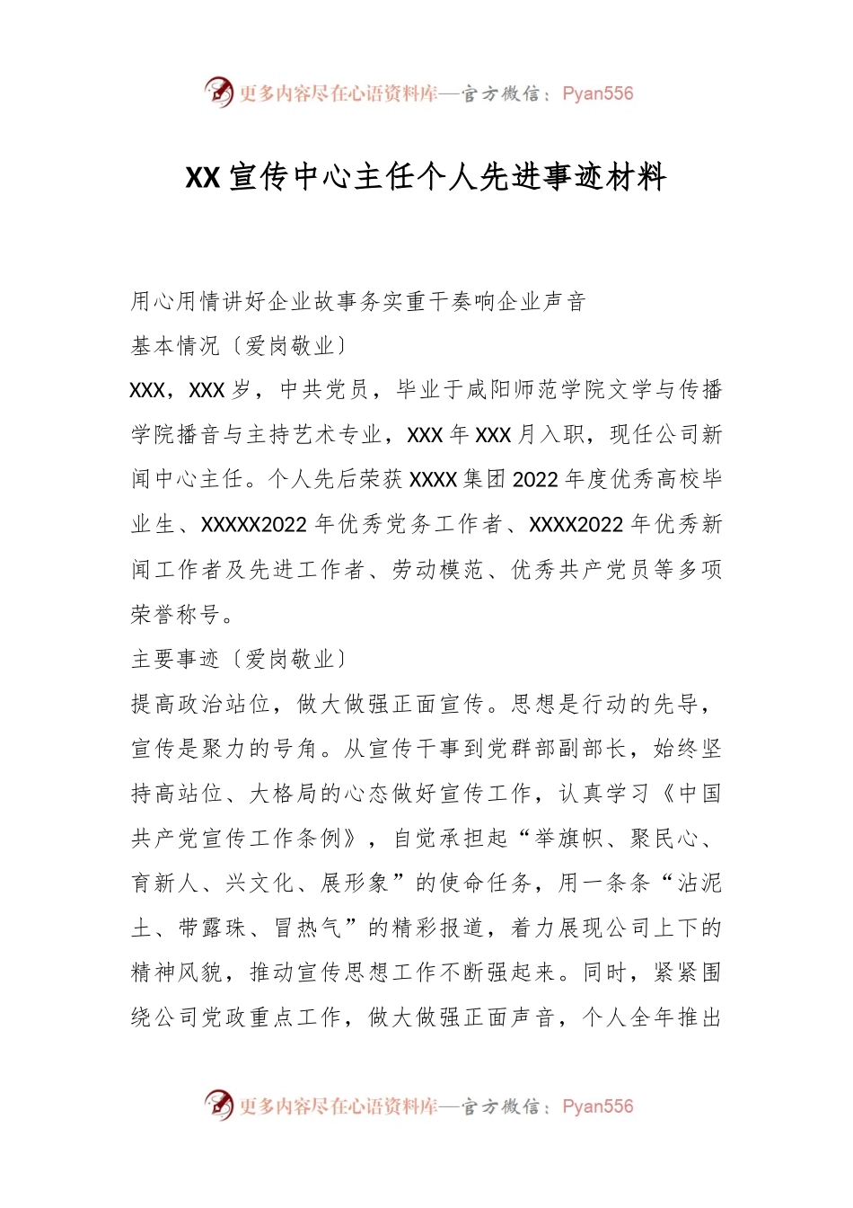 XX宣传中心主任个人先进事迹材料.docx_第1页